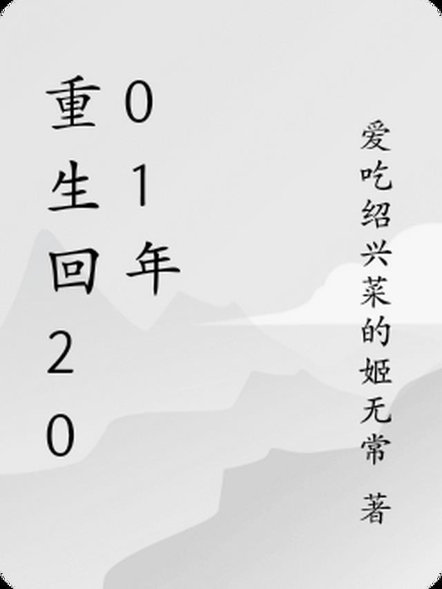 重生回2001年李牧