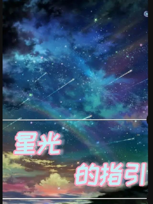 星光什么?