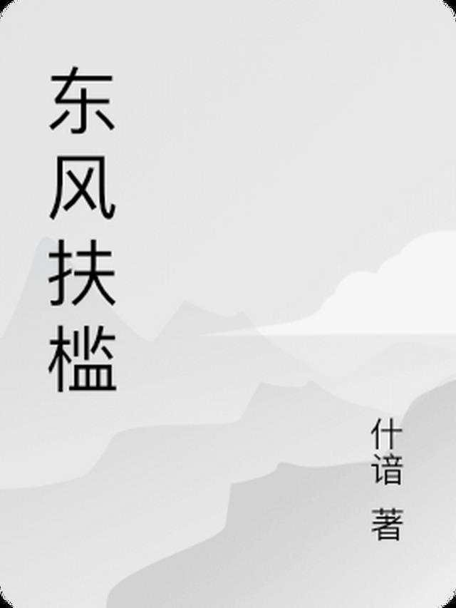 东风拂柳是什么意思