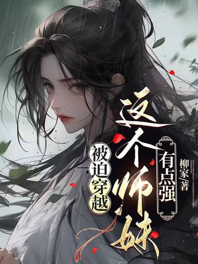 这个师妹超强却