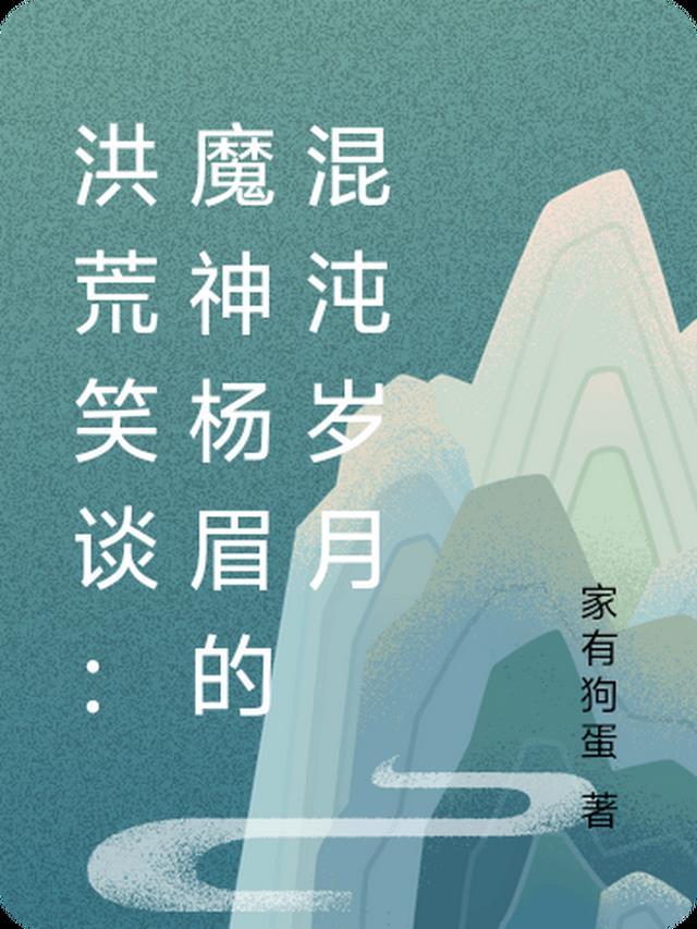 洪荒杨眉是谁