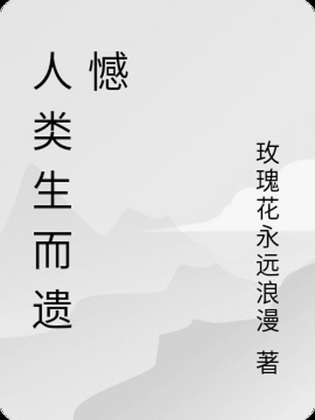 生而遗憾是什么意思