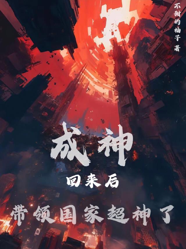 我成神回来后