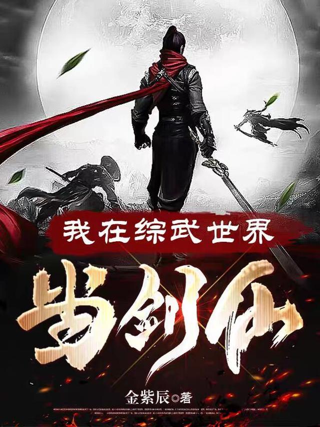 我在综武世界当剑仙女主