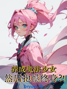 魔法少女养成记动画