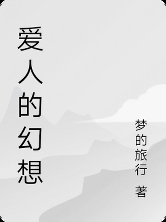 爱人的欲望什么意思