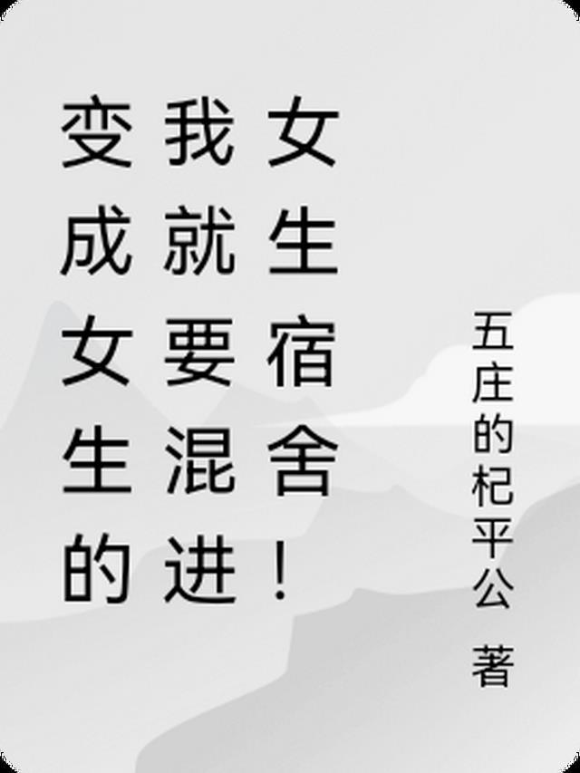 变成女生的我十分无奈