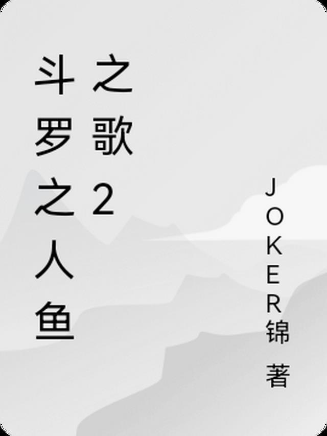 斗罗之人鱼之歌joker