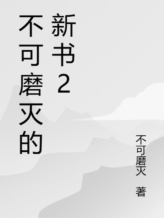 不可磨灭简介