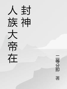 开局模拟人族大帝