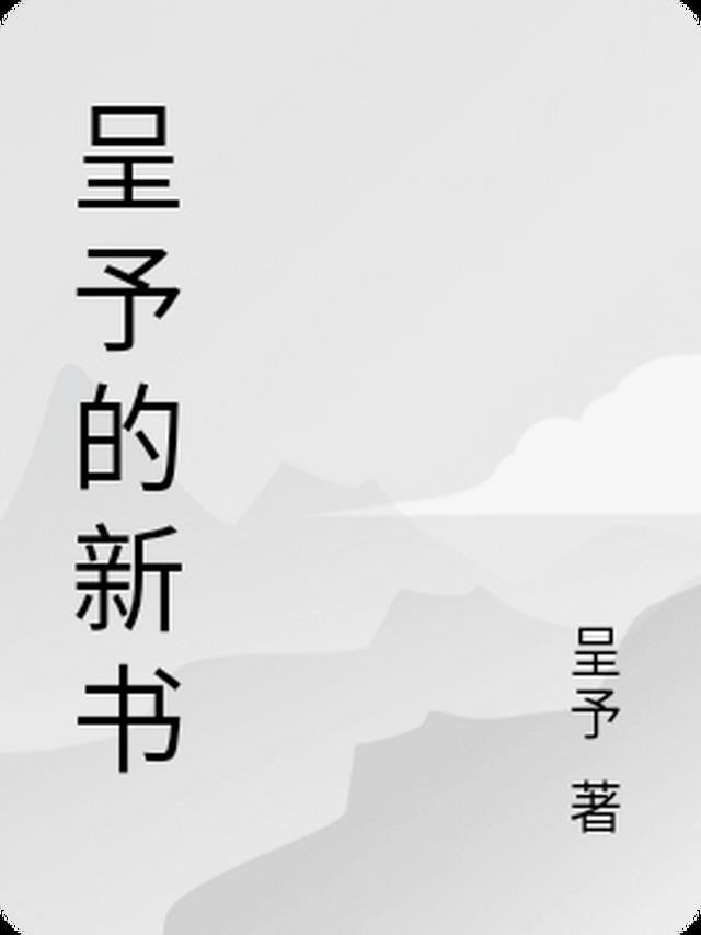 予呈名字寓意