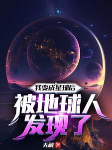 变成一个星球的