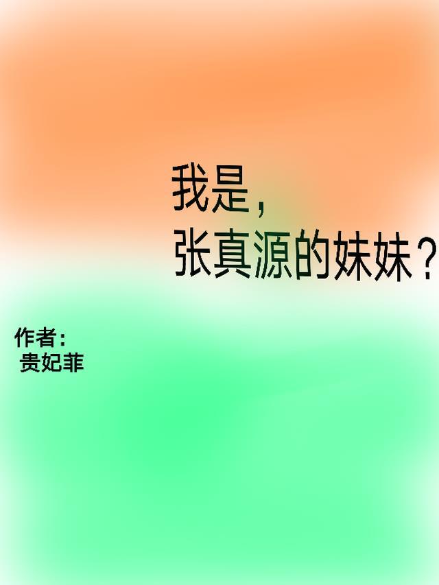 张真源有弟弟妹妹吗