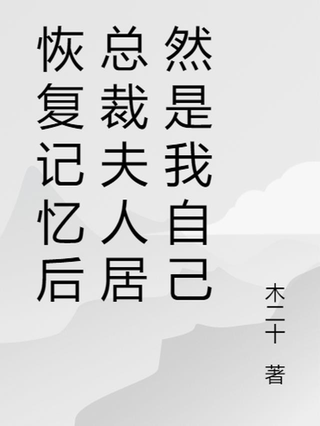 失忆总裁恢复记忆