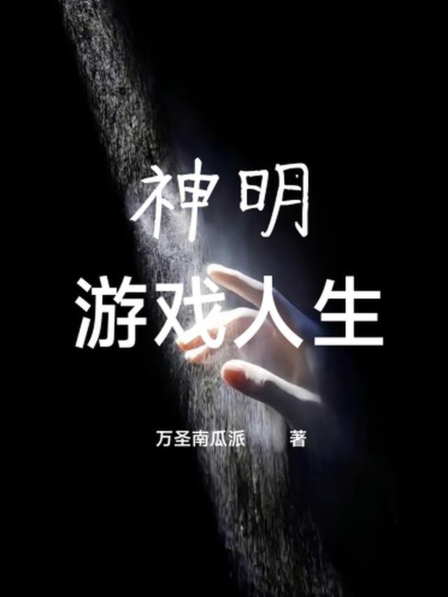 我以神明之躯游戏人生完整版