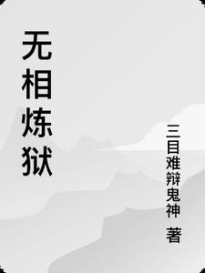 无相的最高境界