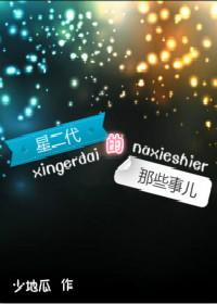 星二代的那些事儿全文txt