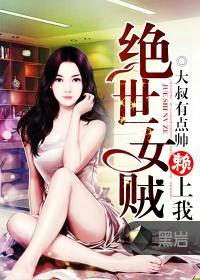 绝世女贼是电影还是电视剧