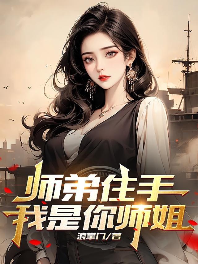 师弟与师姐的