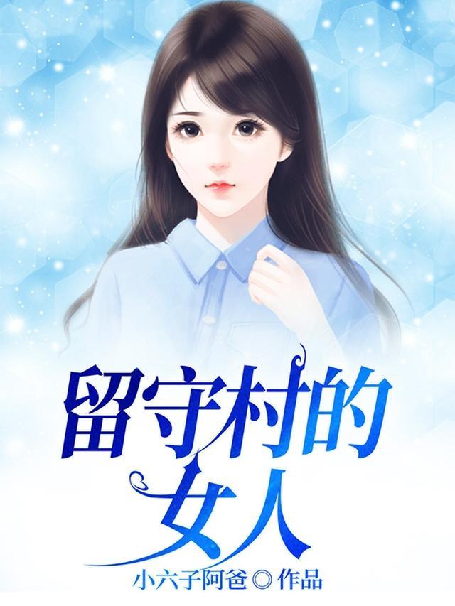 留守村的女人十月