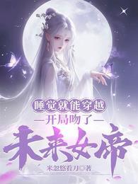 开局吻了未来女帝更新时间