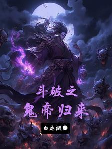 斗破2少年归来