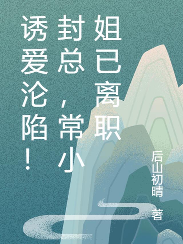 诱婚成瘾封少请自重