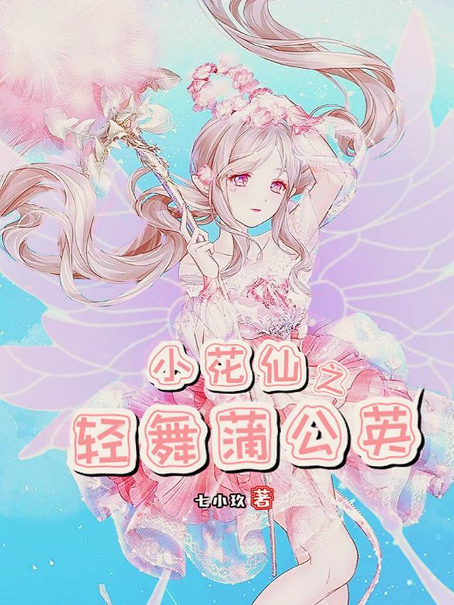 小花仙之蒲公英的约定