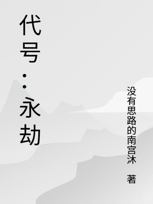 永劫无间内部代号