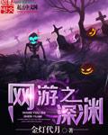 网游之深渊魔神