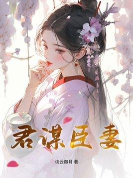 女主是臣子妻