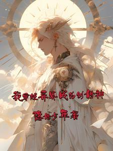 穿越异世界之变身创世神