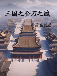 三国之刘辩传奇zip免费