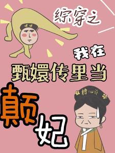 综甄嬛之穿越的太后