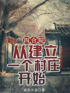 四合院从建立一个村庄开始作者咸鱼不老