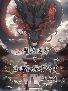 魔法世界之巫师最强修炼者免费阅读