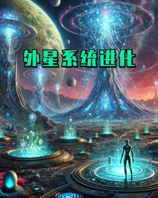 外星人的进化