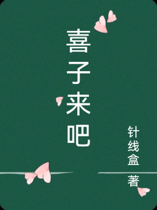 喜子来了片头曲