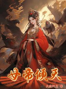 女帝狂倾天下