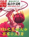 nba篮球大师攻略