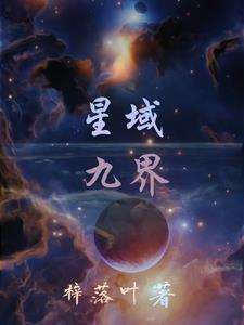 九域星空