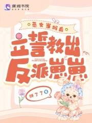 恶女当妈后立誓教出反派崽崽漫画