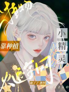 靠种植爆火全网的漫画