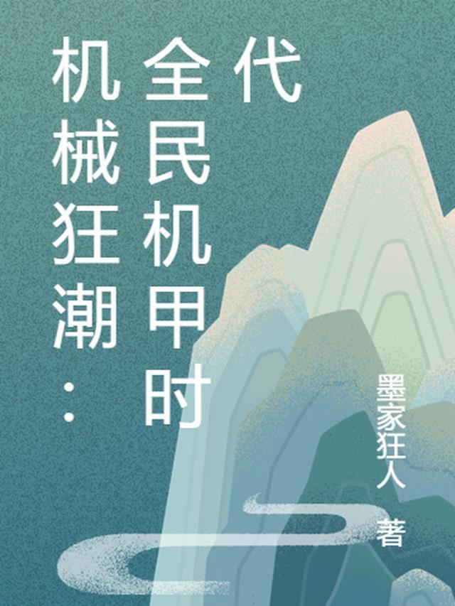 机械狂想