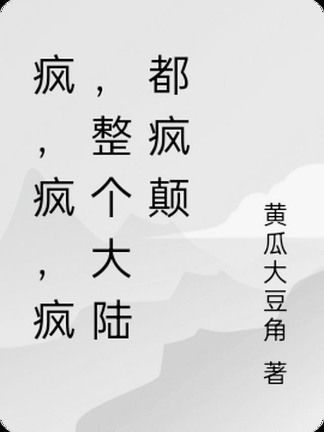 疯疯癫癫的我们