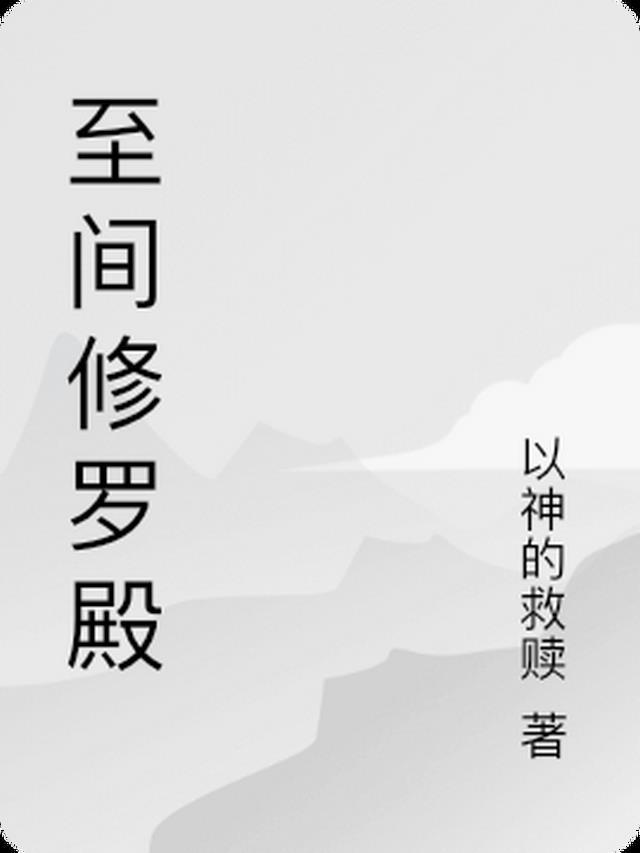 苏漠修罗殿