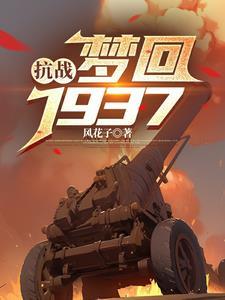 1937之抗日