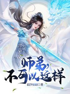 师弟不这样好长