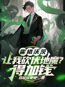 霍格沃兹让我砍伏地魔得加钱