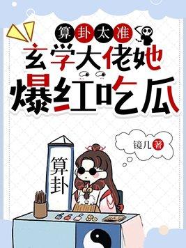 玄学大佬她爆红吃瓜 镜几